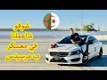 خدمنا عرس في معسكر تحية ناس سيق و عكاز Mariage Algerien 2024 