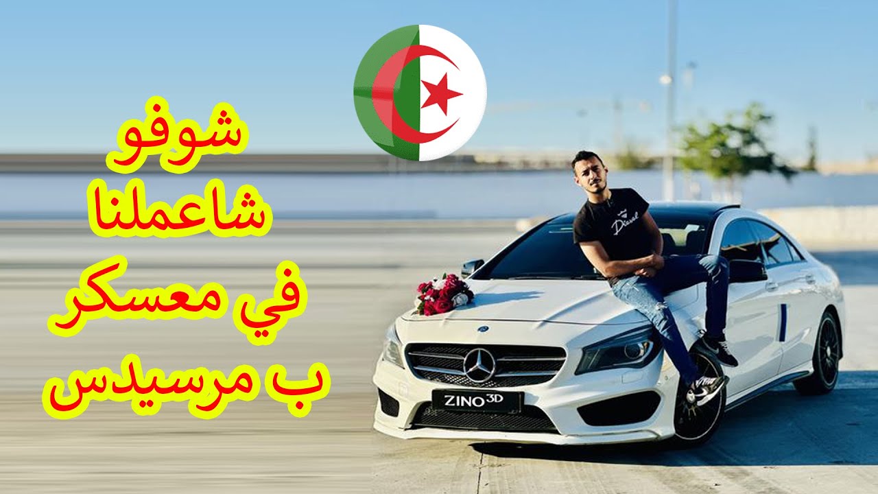 خدمنا عرس في معسكر تحية ناس سيق و عكاز Mariage Algerien 2024