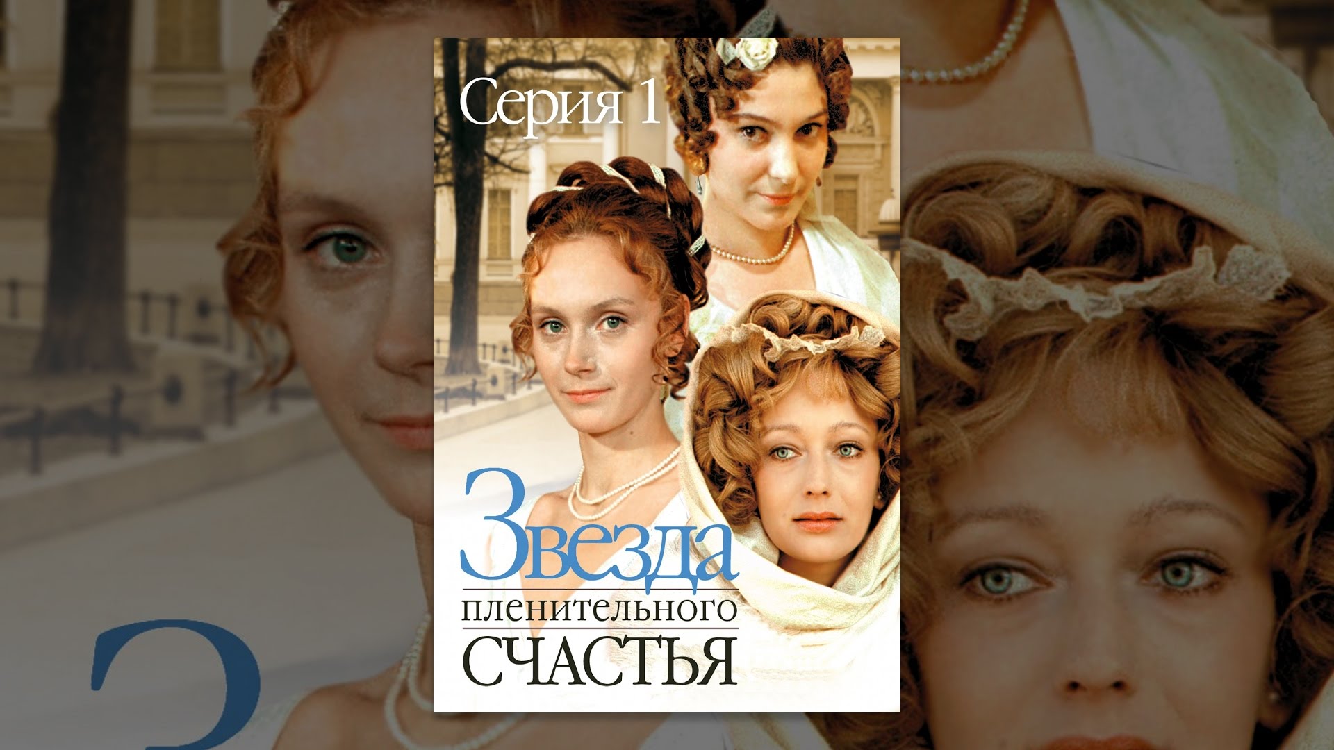 Звезда пленительного счастья. Серия 1 - YouTube