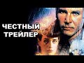 Честный трейлер | «Бегущий по лезвию» / Honest Trailers | Blade Runner [rus]