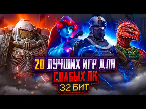 Видео: 💥Топ 20 игр для слабых ПК (+ССЫЛКИ) | Игры для 32-х битных систем