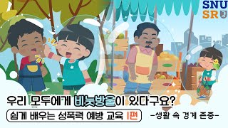 서울대학교 글로벌사회공헌단 성폭력 예방 교육용 애니메이션 1편 (제작: 프레셔스누 팀)