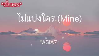 ไม่แบ่งใคร (Mine) - ASIA7 //เนื้อเพลง//