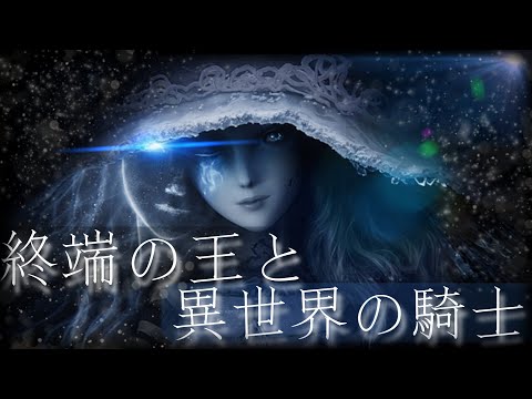 【MAD】ELDEN RING × 終端の王と異世界の騎士　#フロム