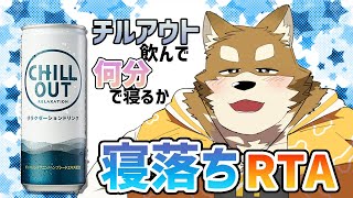 【チルアウト寝落ちRTA】あくび系Vtuberがこれ飲んだら何分で寝るか