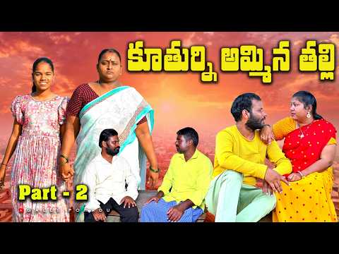 కూతుర్ని అమ్మిన తల్లి Part 2 | Village Telugu Short Films | Village Telugu Emotional Short Films New