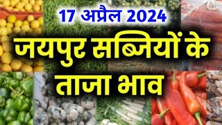 सब्जियों के भाव  / जयपुर सब्जियों के भाव  / सब्जी के ताजा भाव  जयपुर / jaipur vegetable market