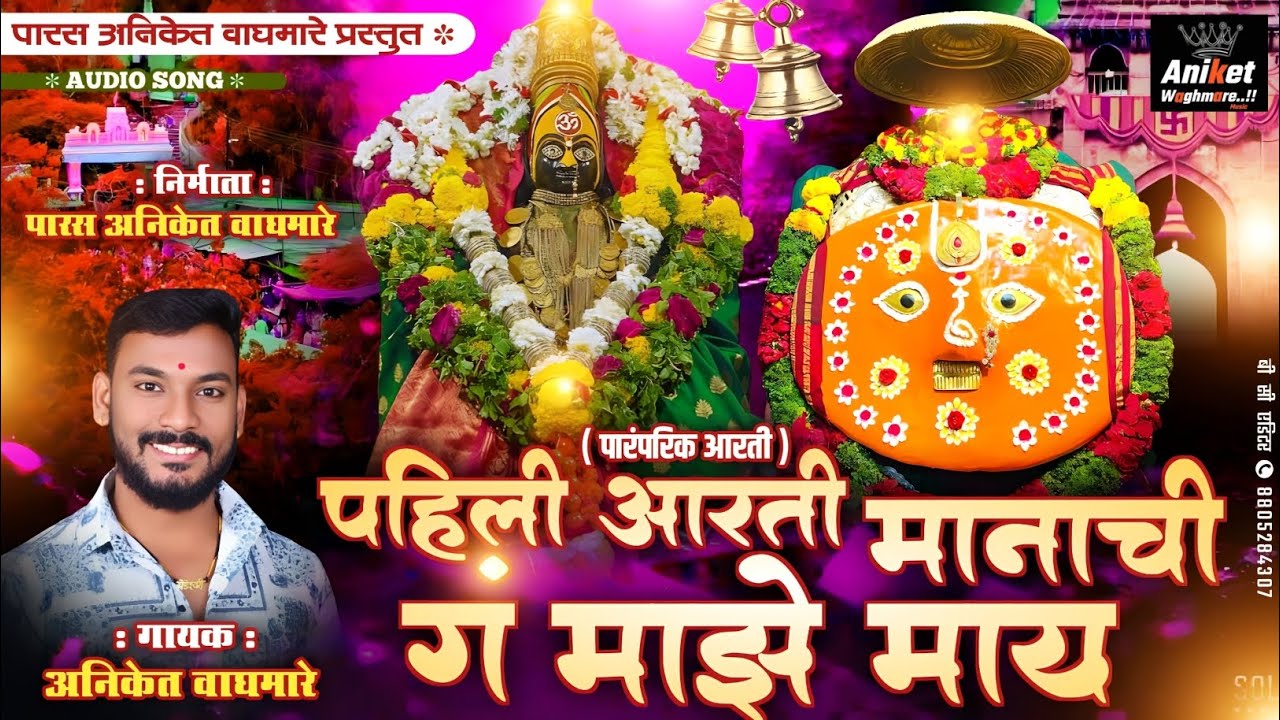 First Aarti Manachi Gan Majhe Maa  Aniket Waghmare Watch Navratri special once again