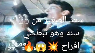 سعد الصغير من 25 سنه قبل الشهرة كان نبطشي افراح 💥💥💥