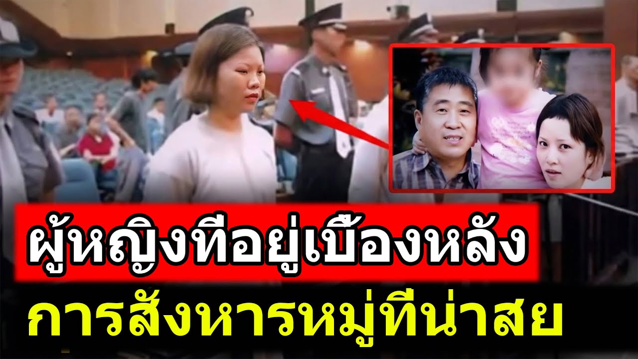 แผนการอำมหิต - 4 ฆาตกรและอาชญากรรมสะเทือนขวัญ | คดีอื้อฉาว TH