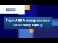 Гурт АББА повертається на велику сцену