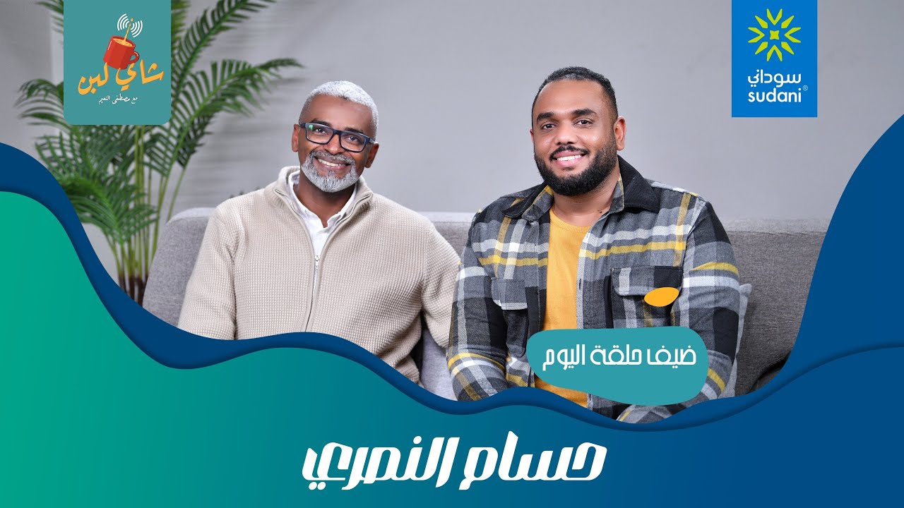 فشل المشاريع الناشئة مع حسام الدين النصري في شاي لبن مع مصطفي النعيم / الحلقة93  / الموسم ٦