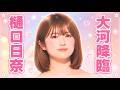 樋口日奈なぜ大河で波紋拡大 #樋口日奈 #元乃木坂46 の動画、YouTube動画。