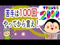 『苦手』なんて100回やってから言え！〜継続は力〜 / 100日マラソン続〜2000日〜