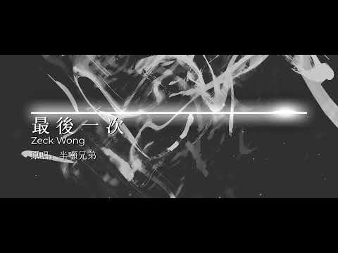 《最後一次》半噸兄弟 cover by Z