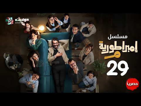 مسلسل إمبراطورية م الحلقة التاسعة والعشرون Embratoreyet Meem Episode 29
