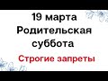 19 марта - Родительская суббота. Строгие запреты | Тайна Жрицы