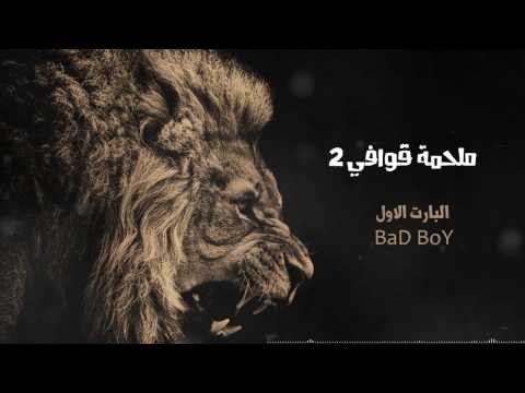 ملحمة قوافي 2 HPz Group 