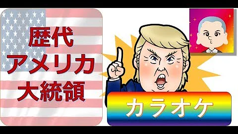 大統領覚え歌