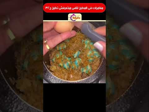 مغامرات فى المطبخ لناس مبتعرفش تطبخ ج32