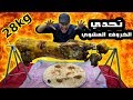 تحدي الخروف المشوي بوزن 28 كيلو غرام 