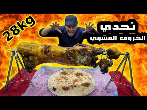 تحدي الخروف المشوي بوزن 28 كيلو غرام 