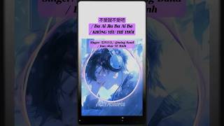 不爱就不爱吧/ Bu Ai Jiu Bu Ai Ba / Không yêu thì thôi #shorts