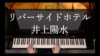リバーサイド・ホテル - Yosui Inoue