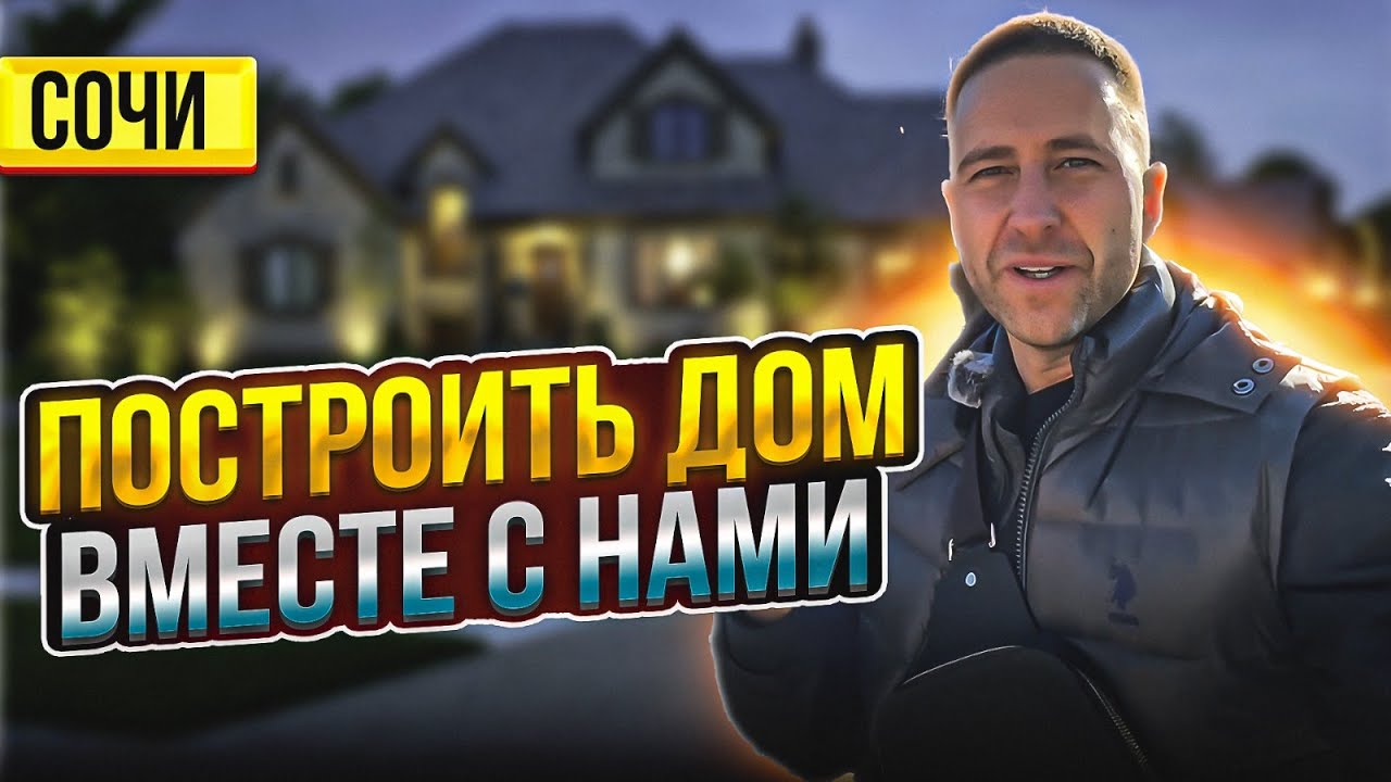 Сборный дом в Сочи построить Сборный дом в Сочи построить