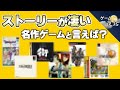 優れたストーリーとはどういうものか?【第200回-ゲーム夜話】