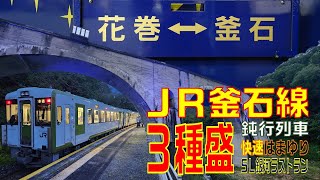 SL銀河ラストランついでにJR釜石線でまとめ撮りしてみた(Trainspotting on the JR Kamaishi Line)