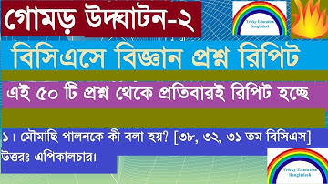 BCS General Science Preparation Repeat Questions Solution (2018)