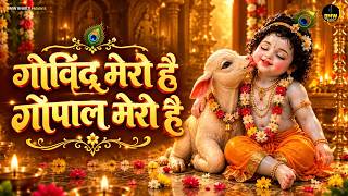 गोविन्द मेरो है ~ Govind Mero Hai | #New Krishna Bhajan ~ Latest Shyam Bhajan ~ Best Shyam Bhajan