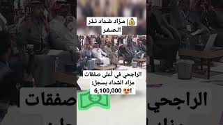 الراجحي في أعلى صفقات مزاد الشداد يسجل:6,100,000 🤩!‏💰| مـزاد شـداد نـدّر الـصـفـر