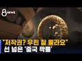 한국 예술품 베낀 '중국 짝퉁', 국내서도 팔리고 있다 / SBS