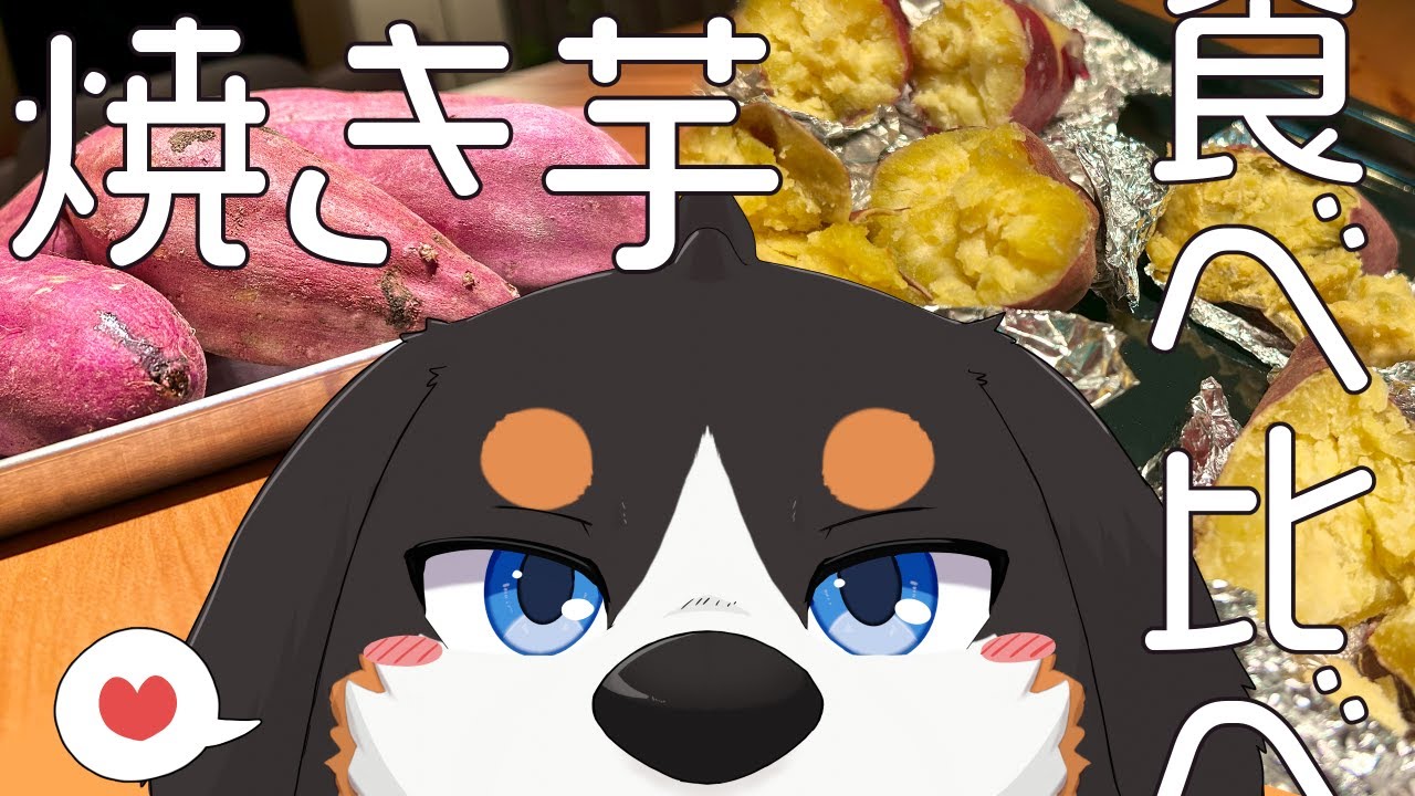 秋の味覚！さつまいもを食べ比べしたよ！