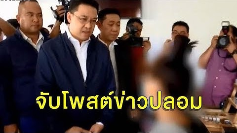 'ศิริราช' โต้ข่าวปลอมให้กักตุนอาหาร - 'พุทธิพงษ์' จับคนโพสต์ข่าวลวงโควิด-19 ทำคนแตกตื่น