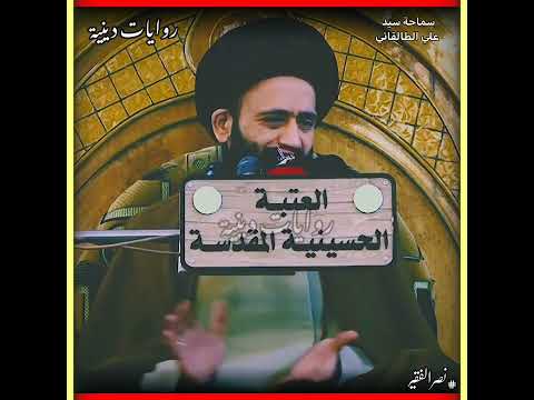 أثار الاستغفار في قبل التوبة من المعاصي سماحة سيد علي الطالقاني