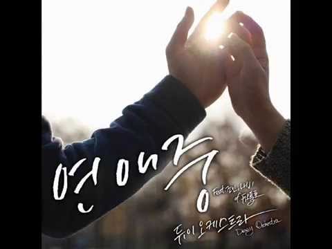 듀이 오케스트라 (Dew.y Ochestra) (+) 연애중 (Feat. 조인,나비 Of 듀오플로)
