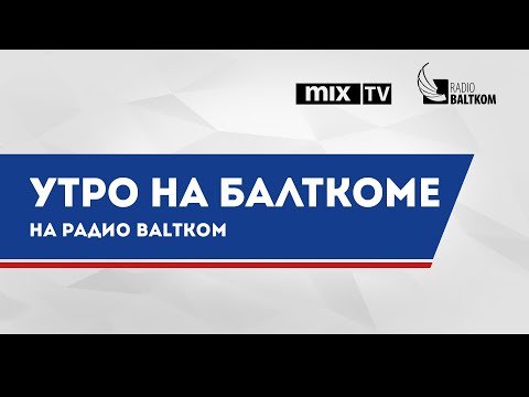 “Утро на Балткоме”