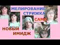 Мелирование на шапочку, из Брюнетки. Стригу челку по Луне