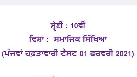 sst PSEB board, weekly test, class 10th sst , Full solution weekly test