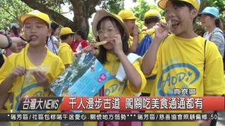 1050604觀天下新聞HD10 千人漫步古道 闖關吃美食通通都有