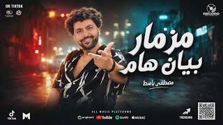مزمار بيان هام      للديجيهات العالمى  باسط مصر شعبى افراح      - اسمعها