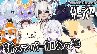 【コラボ】はじめましての ハレシカサーバー✨【コメント大歓迎】【マインクラフト/MINECRAFT VTuber むぅたま】