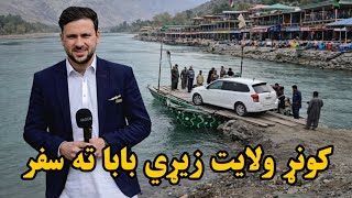Download Lagu Een bezoek aan Ziri Baba | Een van de mooiste plekken van Kunar MP3