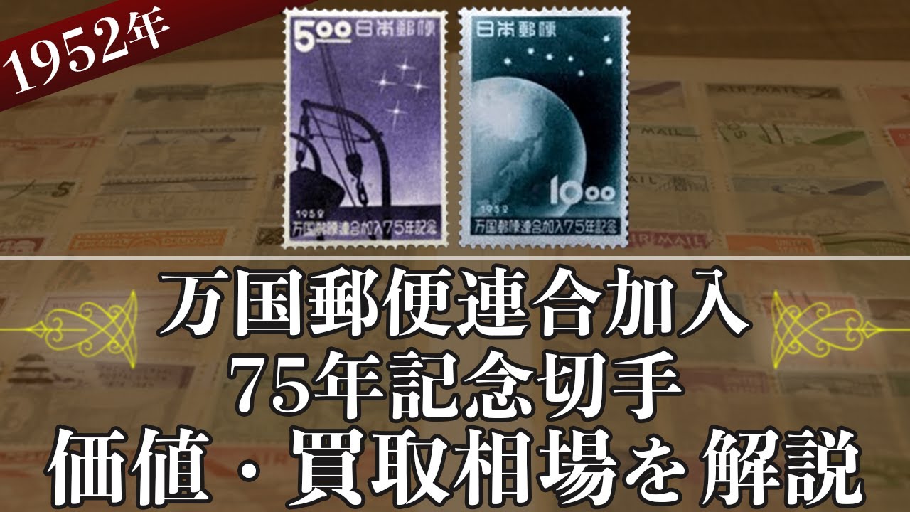 万国郵便連合加入75年記念切手】の買取価格はいくら？価値や相場、種類