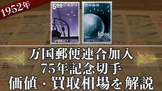 万国郵便連合加入75年記念切手】の買取価格はいくら？価値や相場、種類
