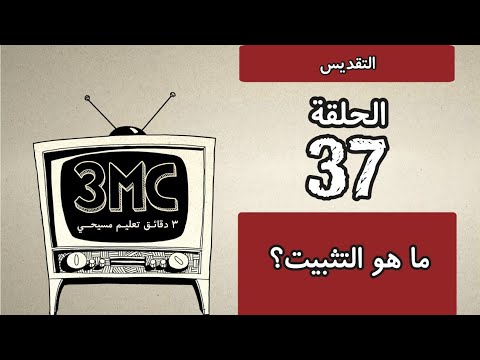 فيديو: ما هو التثبيت