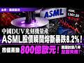 中國DUV光刻機量產，ASML股價瞬間熔斷暴跌8 2%！市值蒸發800億歐元！美國封鎖八年全面失敗